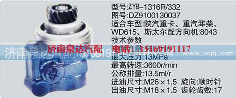DZ9100130037,转向泵,济南泉达汽配有限公司