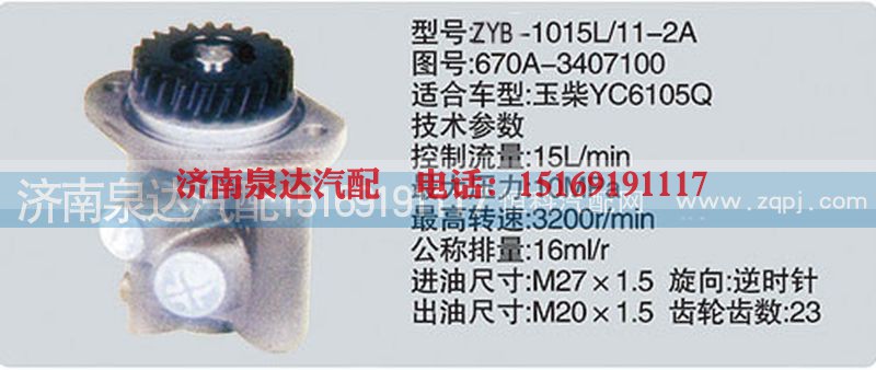670A-3407100,转向泵,济南泉达汽配有限公司