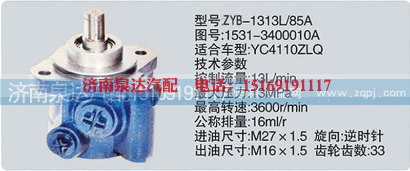 1531-3400010A、CY-1313L-85A,转向泵,济南泉达汽配有限公司