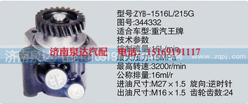 344332,转向泵,济南泉达汽配有限公司