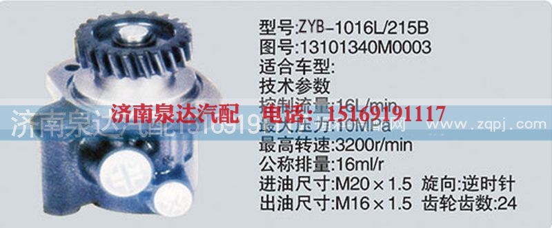 1310134M0003,转向泵,济南泉达汽配有限公司