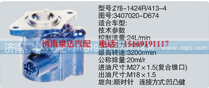3407020-D674,转向泵,济南泉达汽配有限公司