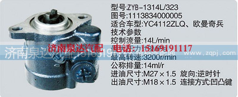 1113834000005,转向泵,济南泉达汽配有限公司