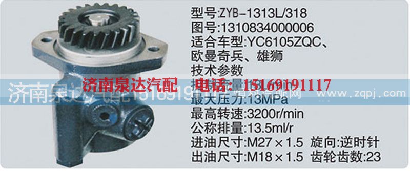 1310834000006,转向泵,济南泉达汽配有限公司