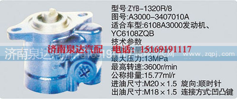 A3000-3407010A,转向泵,济南泉达汽配有限公司