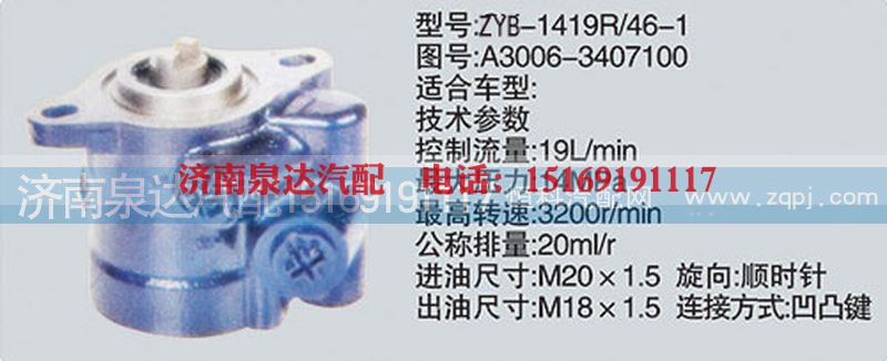 A3006-3407100,转向泵,济南泉达汽配有限公司