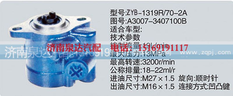 A3007-3407100B,转向泵,济南泉达汽配有限公司