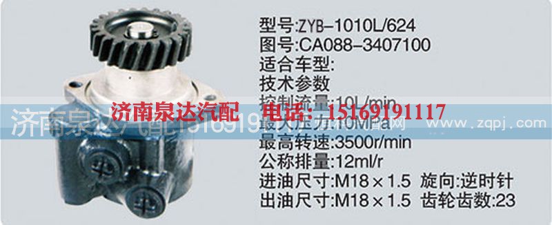 CA088-3407100,转向泵,济南泉达汽配有限公司