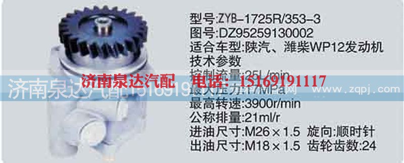 DZ95259130002,转向泵,济南泉达汽配有限公司