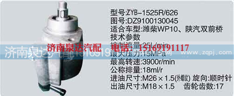 DZ9100130045,转向泵,济南泉达汽配有限公司