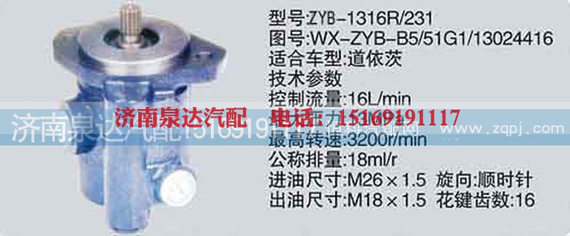 WX-ZYB-B5-51G1-13024416,转向泵,济南泉达汽配有限公司