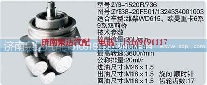 ZYB38-20FS01-1324334001003,转向泵,济南泉达汽配有限公司