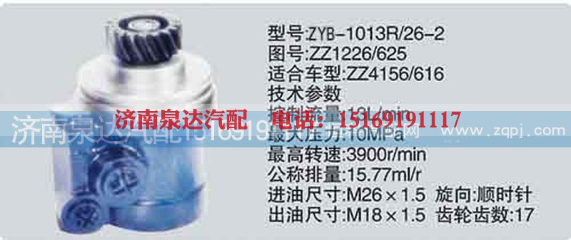 ZZ1226-625,轉(zhuǎn)向泵,濟(jì)南泉達(dá)汽配有限公司
