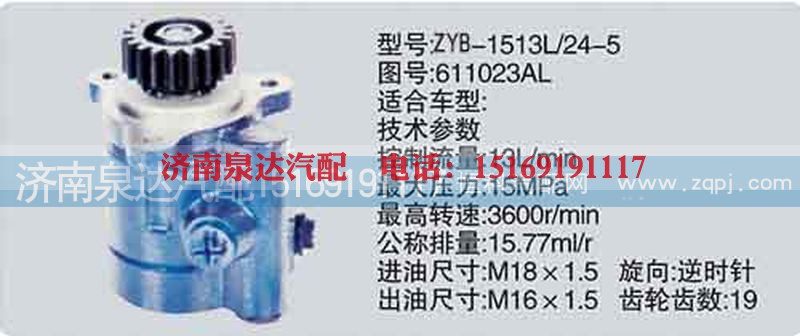 611023AL,转向泵,济南泉达汽配有限公司
