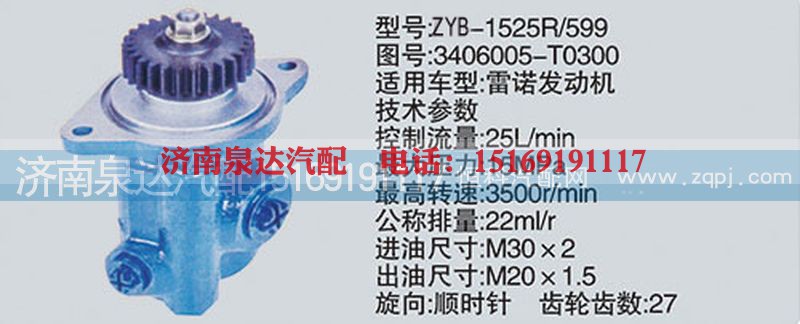 3406005-T0300,转向泵,济南泉达汽配有限公司