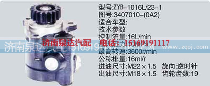3407010-0A2,转向泵,济南泉达汽配有限公司