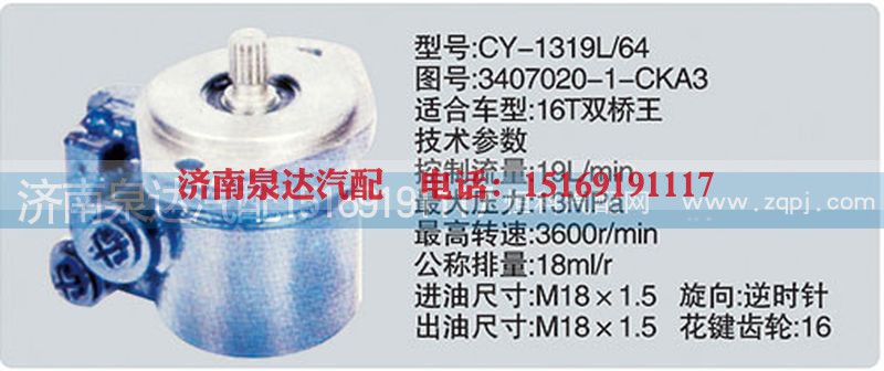 3407020-1-CKA3,转向泵,济南泉达汽配有限公司