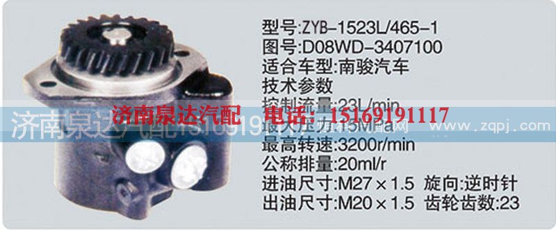D08WD-3407100、CY-1523L-465-1,转向泵,济南泉达汽配有限公司