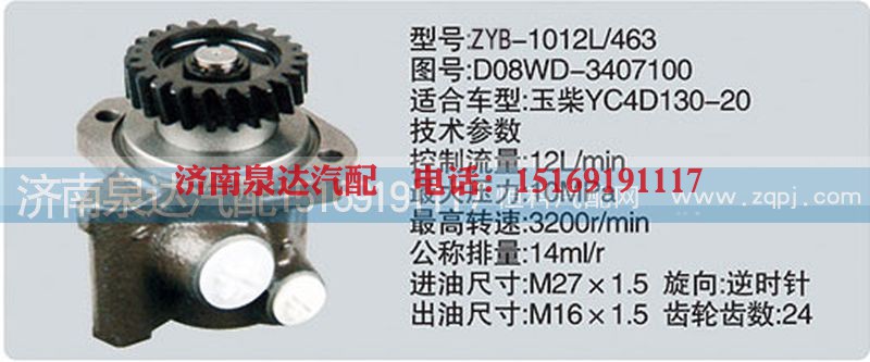D08WD-3407100,转向泵,济南泉达汽配有限公司
