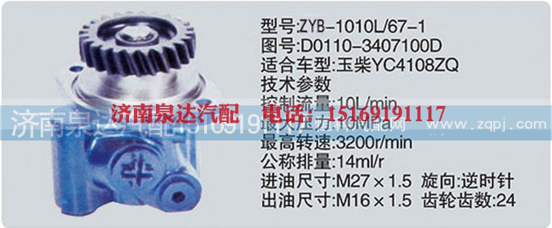 D0110-3407100D,转向泵,济南泉达汽配有限公司