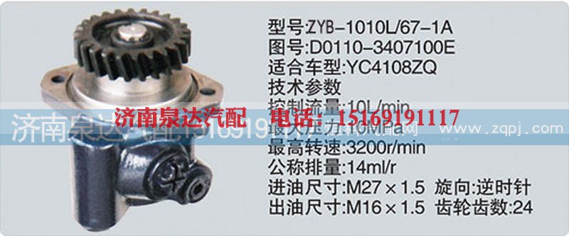 D0110-3407100E,转向泵,济南泉达汽配有限公司