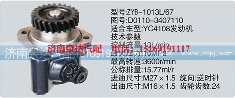 D0110-3407110,转向泵,济南泉达汽配有限公司