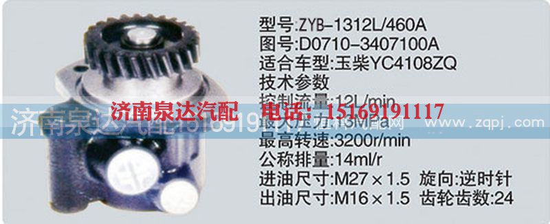 D0710-3407100A,转向泵,济南泉达汽配有限公司