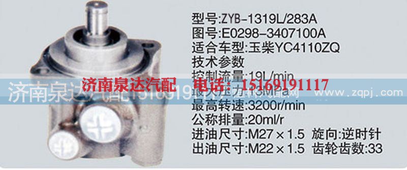 E0298-3407100A,转向泵,济南泉达汽配有限公司