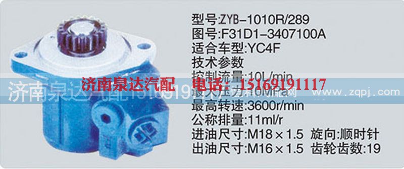 F31D1-3407100A.,轉向泵,濟南泉達汽配有限公司