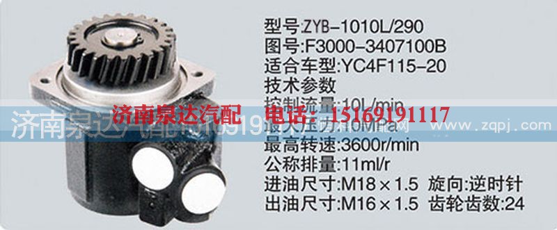 F3000-3407100B,转向泵,济南泉达汽配有限公司
