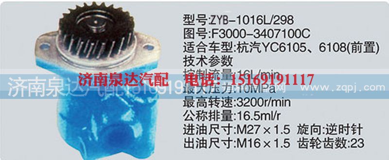 F3000-3407100C、CY-1016L-298.,转向泵,济南泉达汽配有限公司