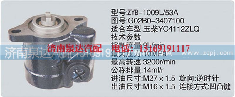 G02B0-3407100,转向泵,济南泉达汽配有限公司