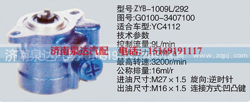 G0100-3407100,转向泵,济南泉达汽配有限公司