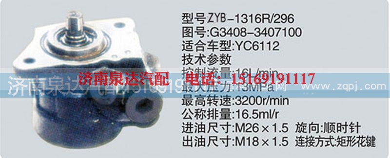 G3408-3407100,转向泵,济南泉达汽配有限公司