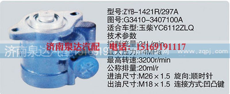 G3410-3407100A,转向泵,济南泉达汽配有限公司