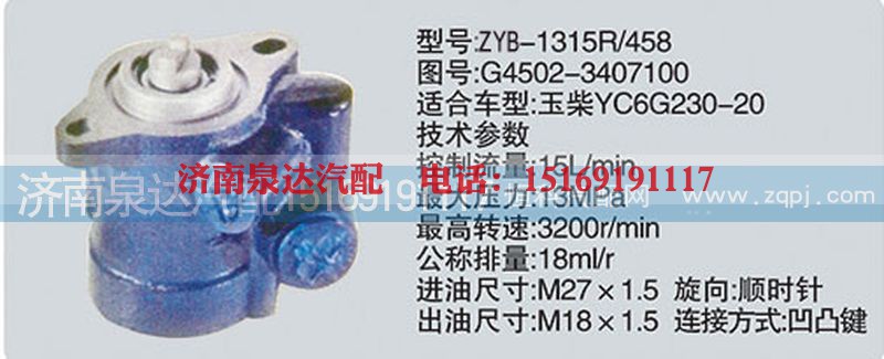 G4502-3407100,转向泵,济南泉达汽配有限公司