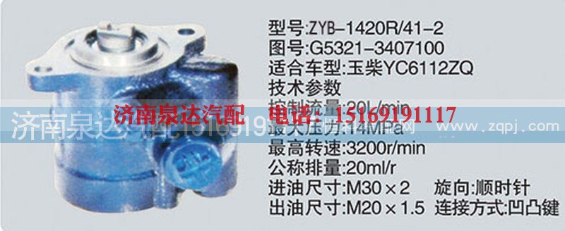 G5321-3407100,转向泵,济南泉达汽配有限公司
