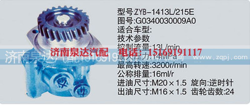 G0340030009A0,转向泵,济南泉达汽配有限公司
