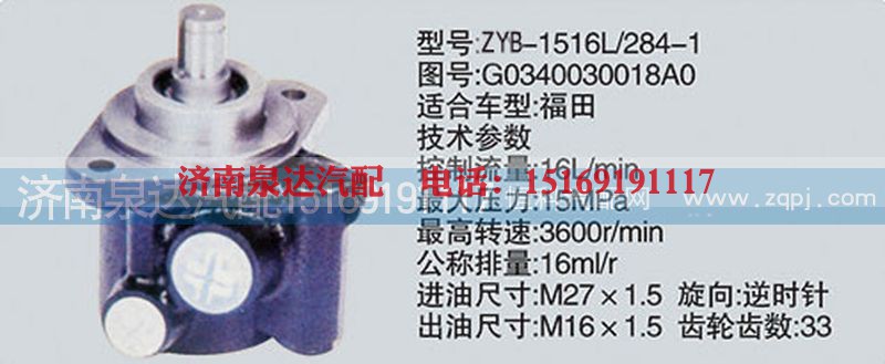 G0340030018A0,转向泵,济南泉达汽配有限公司