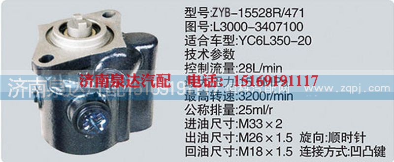 L3000-3407100,转向泵,济南泉达汽配有限公司