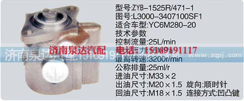 L3000-3407100SF1,转向泵,济南泉达汽配有限公司