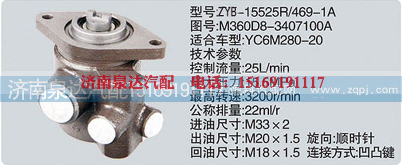M360D8-3407100A,转向泵,济南泉达汽配有限公司