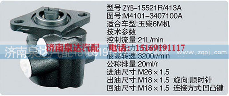 M4101-3407100A,转向泵,济南泉达汽配有限公司