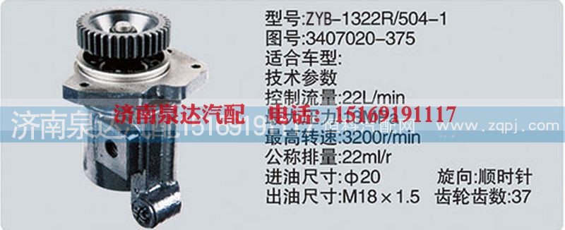 3407020-375,轉(zhuǎn)向泵,濟南泉達汽配有限公司