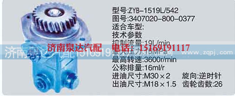 3407020-800-0377,转向泵,济南泉达汽配有限公司