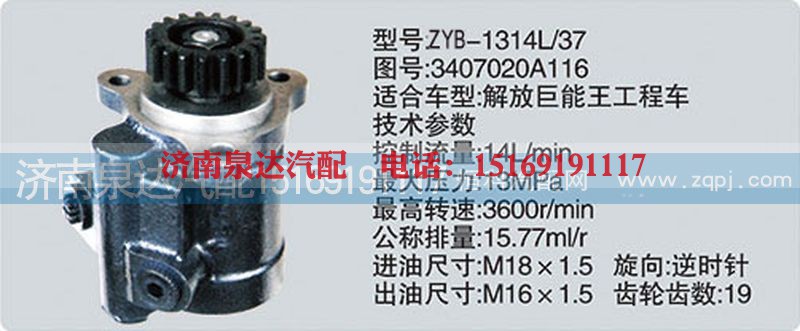 3407020A116,转向泵,济南泉达汽配有限公司