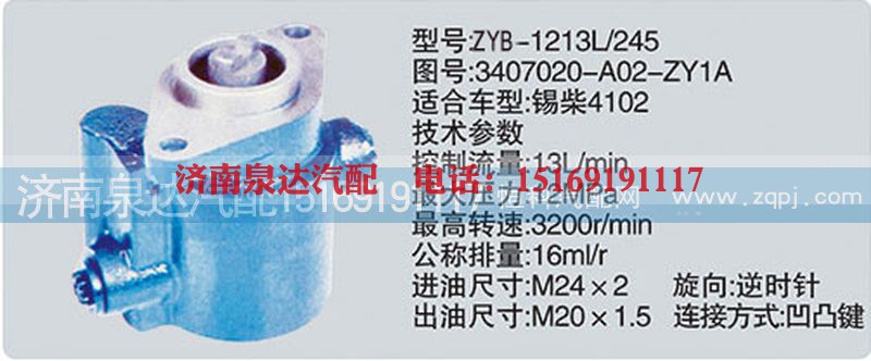 3407020-A02-ZY1A,转向泵,济南泉达汽配有限公司