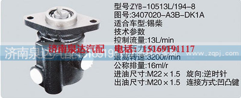 3407020-A3B-DK1A,转向泵济南泉达汽配,济南泉达汽配有限公司