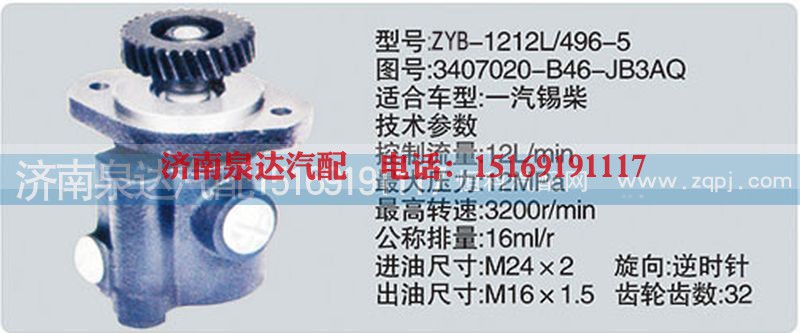 3407020-B46-JB3AQ,转向泵,济南泉达汽配有限公司
