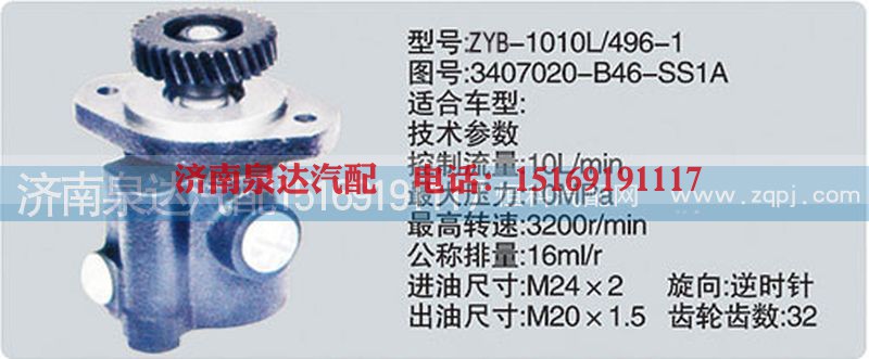 3407020-B46-SS1A,转向泵,济南泉达汽配有限公司